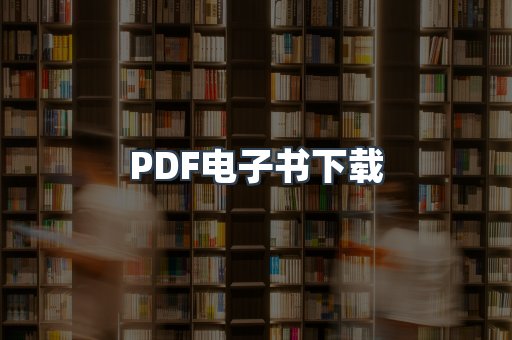 外文电子书系列