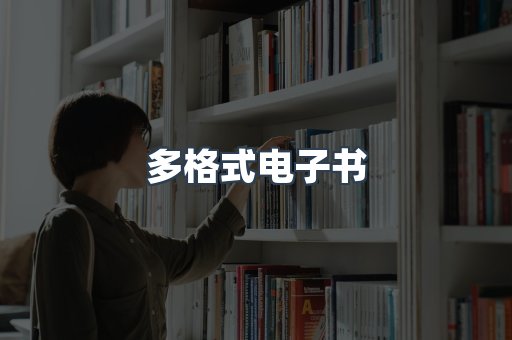 PDF电子书下载